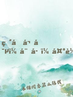田園嬌寵：娘子，太輕狂！